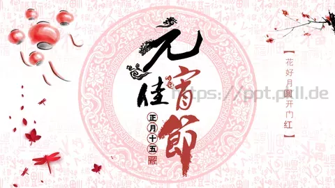 花好月圆开门红元宵节主题PPT模板 缩略图