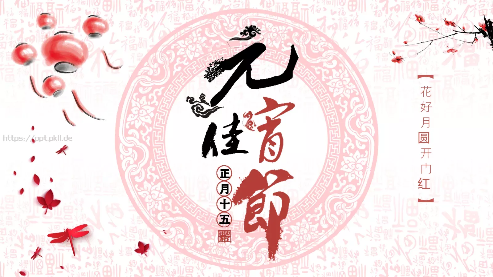花好月圆开门红元宵节主题PPT模板 封面图