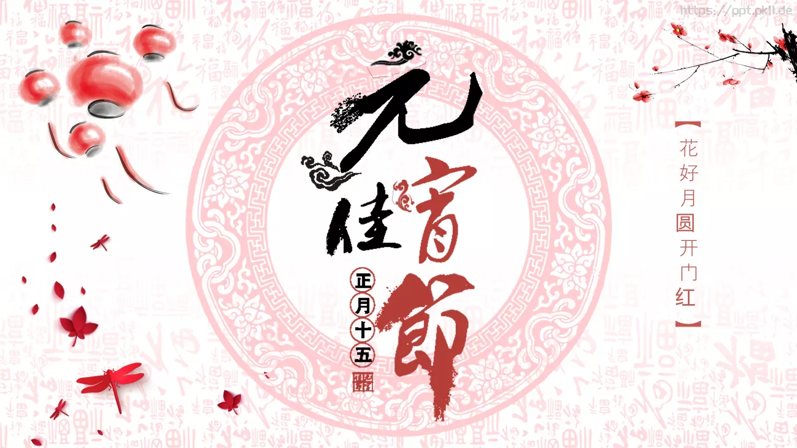 花好月圆开门红元宵节主题PPT模板 第 1 页缩略图