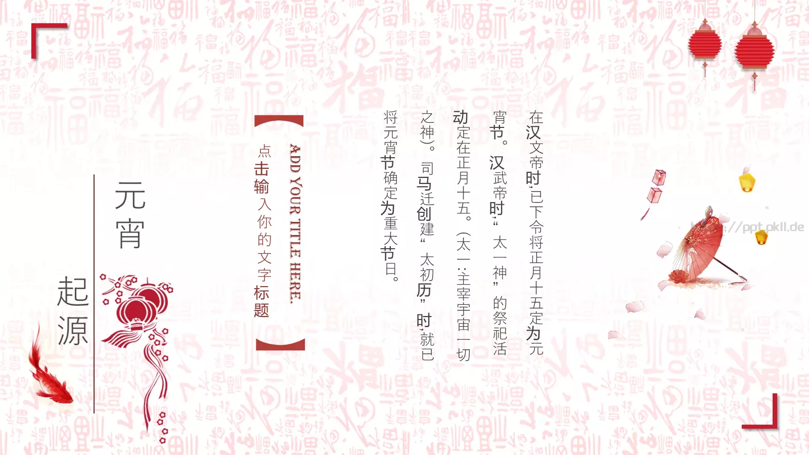花好月圆开门红元宵节主题PPT模板 第 5 页预览图