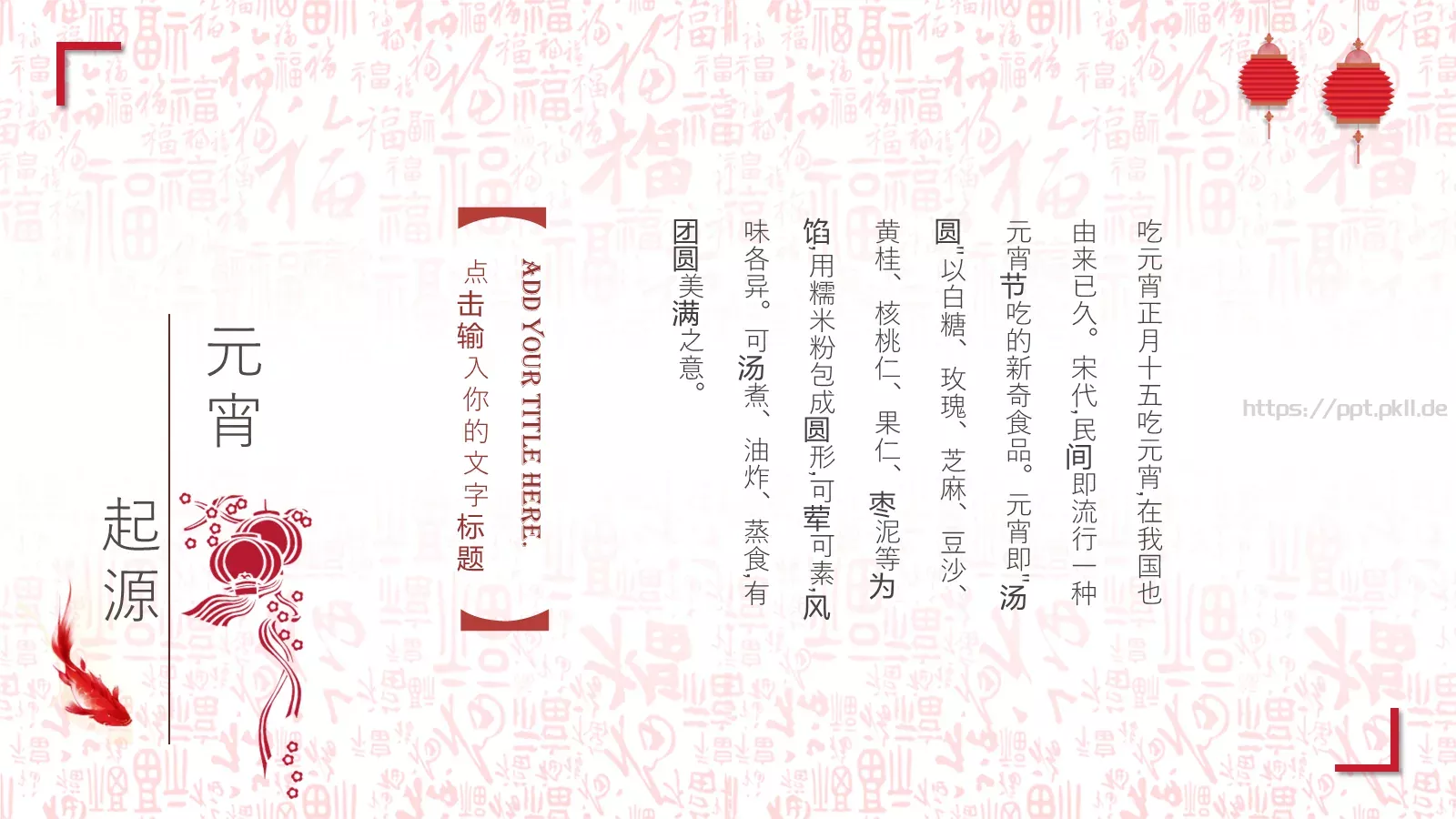 花好月圆开门红元宵节主题PPT模板 第 6 页预览图