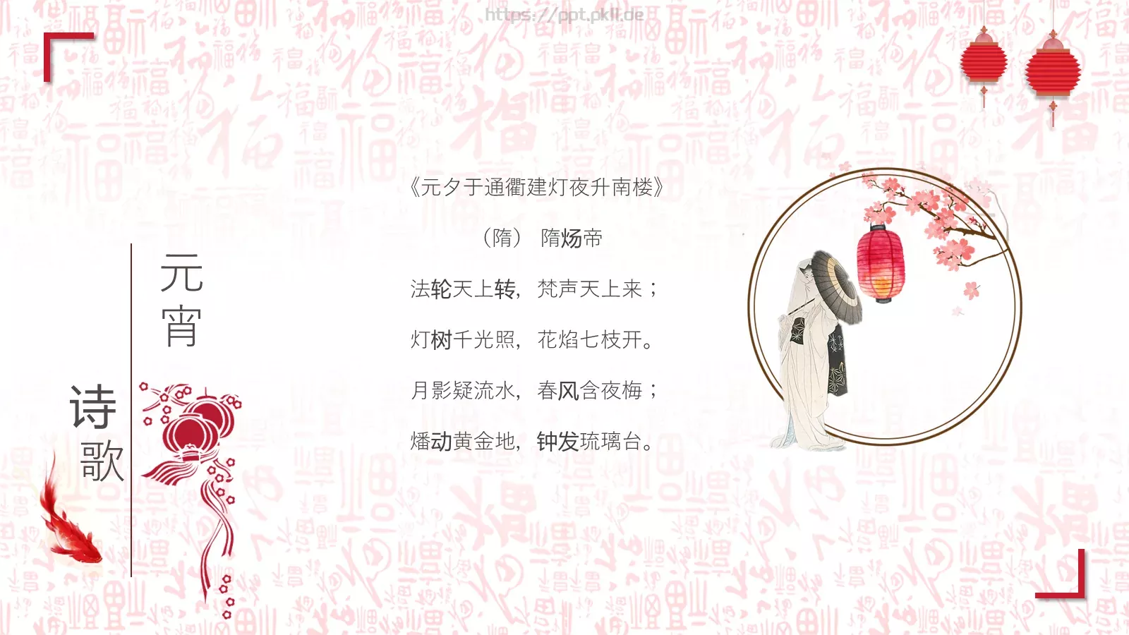花好月圆开门红元宵节主题PPT模板 第 16 页预览图