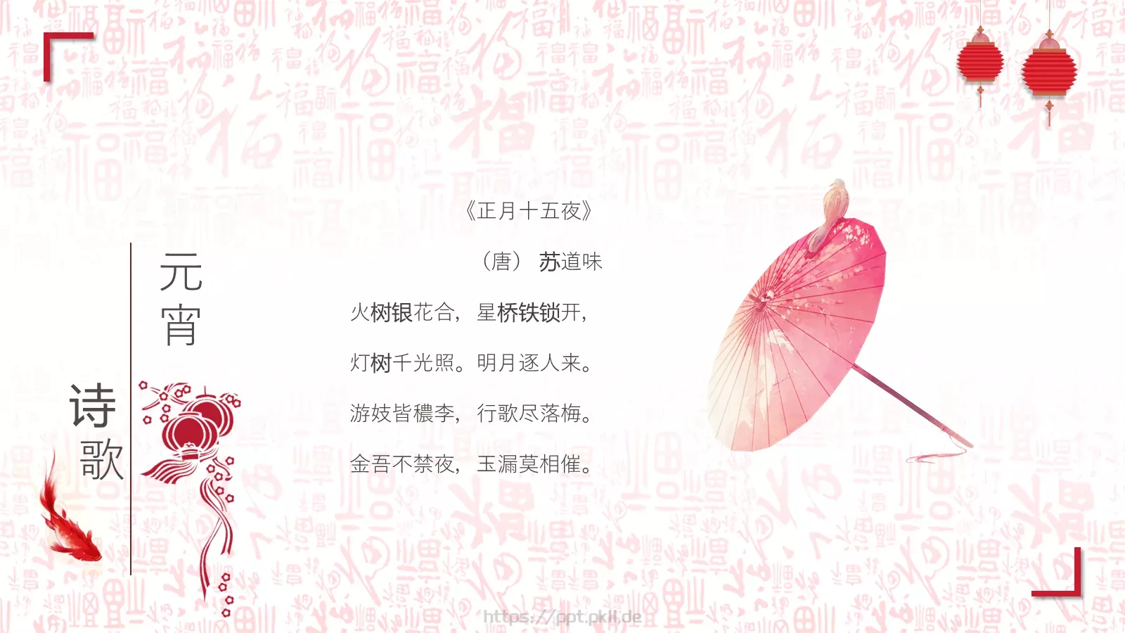花好月圆开门红元宵节主题PPT模板 第 18 页预览图