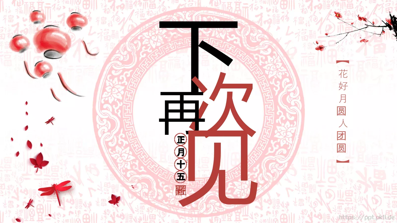 花好月圆开门红元宵节主题PPT模板 第 24 页预览图
