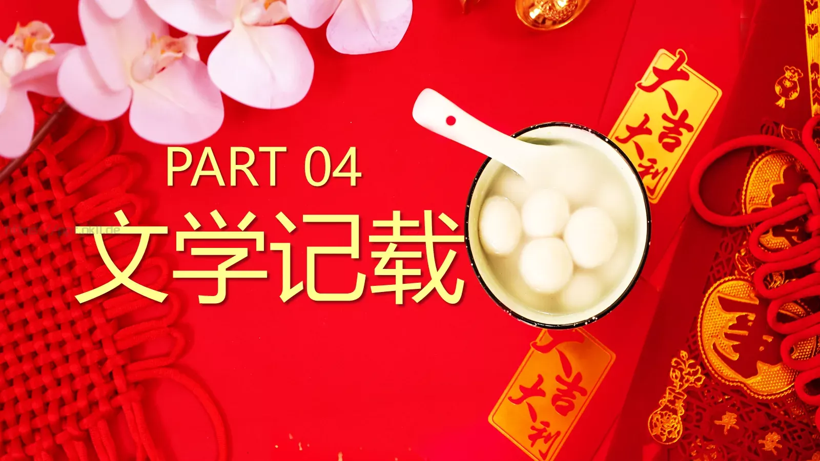 元宵节主题PPT模板 第 16 页预览图