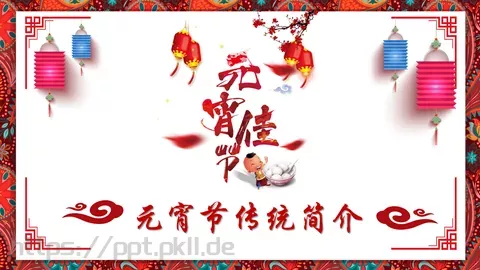 元宵节传统简介PPT模板 缩略图