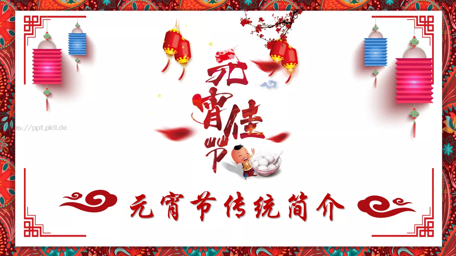 元宵节传统简介PPT模板 封面图
