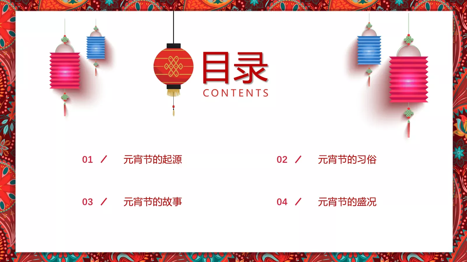 元宵节传统简介PPT模板 第 2 页缩略图