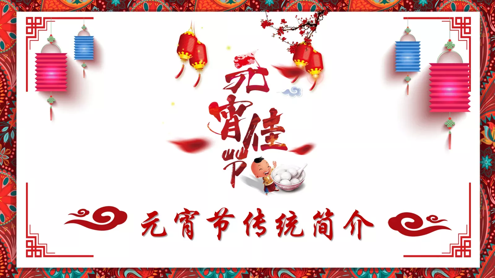 元宵节传统简介PPT模板 第 1 页缩略图