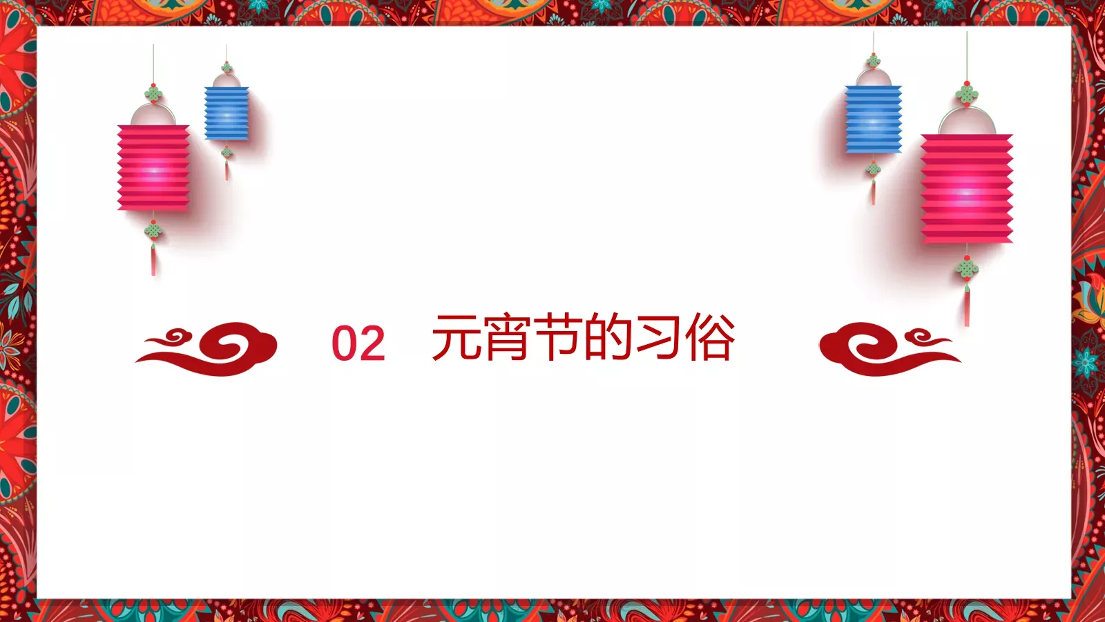 元宵节传统简介PPT模板 第 7 页预览图