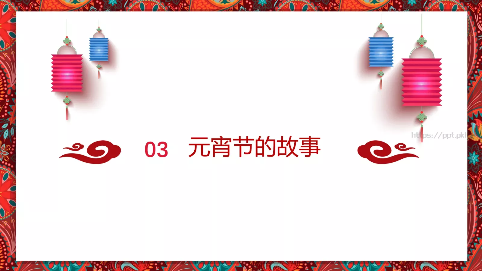 元宵节传统简介PPT模板 第 16 页预览图