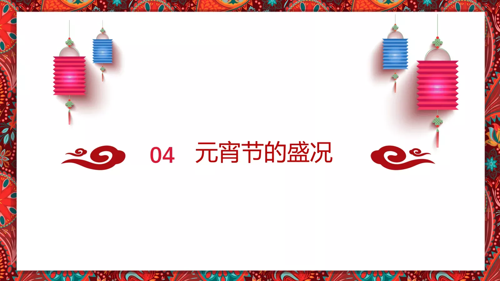 元宵节传统简介PPT模板 第 20 页预览图