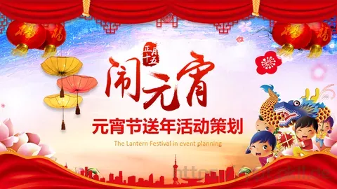 元宵节送年活动策划PPT模板 缩略图