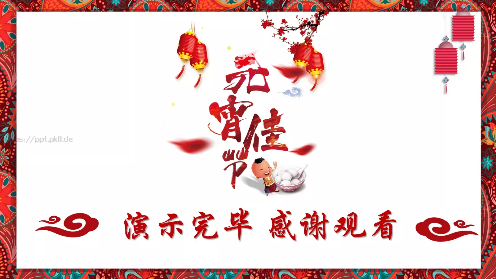 元宵节传统简介PPT模板 第 24 页预览图