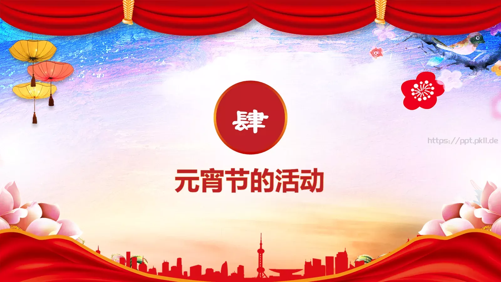 元宵节送年活动策划PPT模板 第 13 页预览图