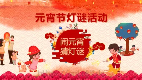 闹元宵PPT模板 缩略图