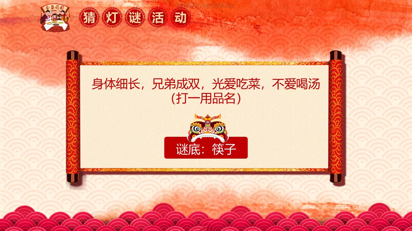 闹元宵PPT模板 第 17 页预览图