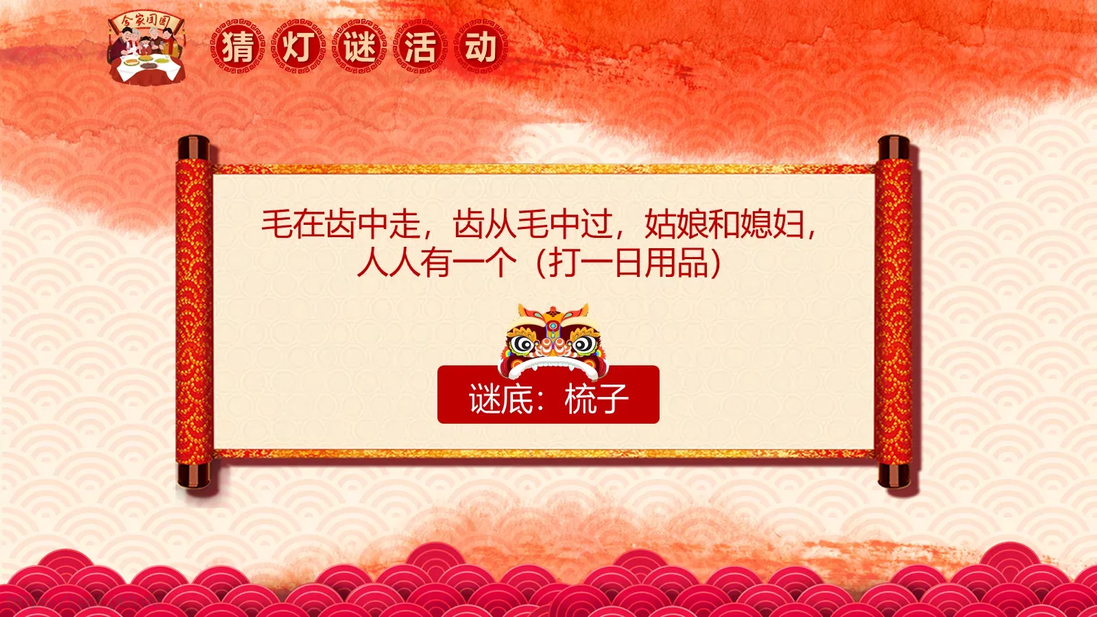 闹元宵PPT模板 第 23 页预览图