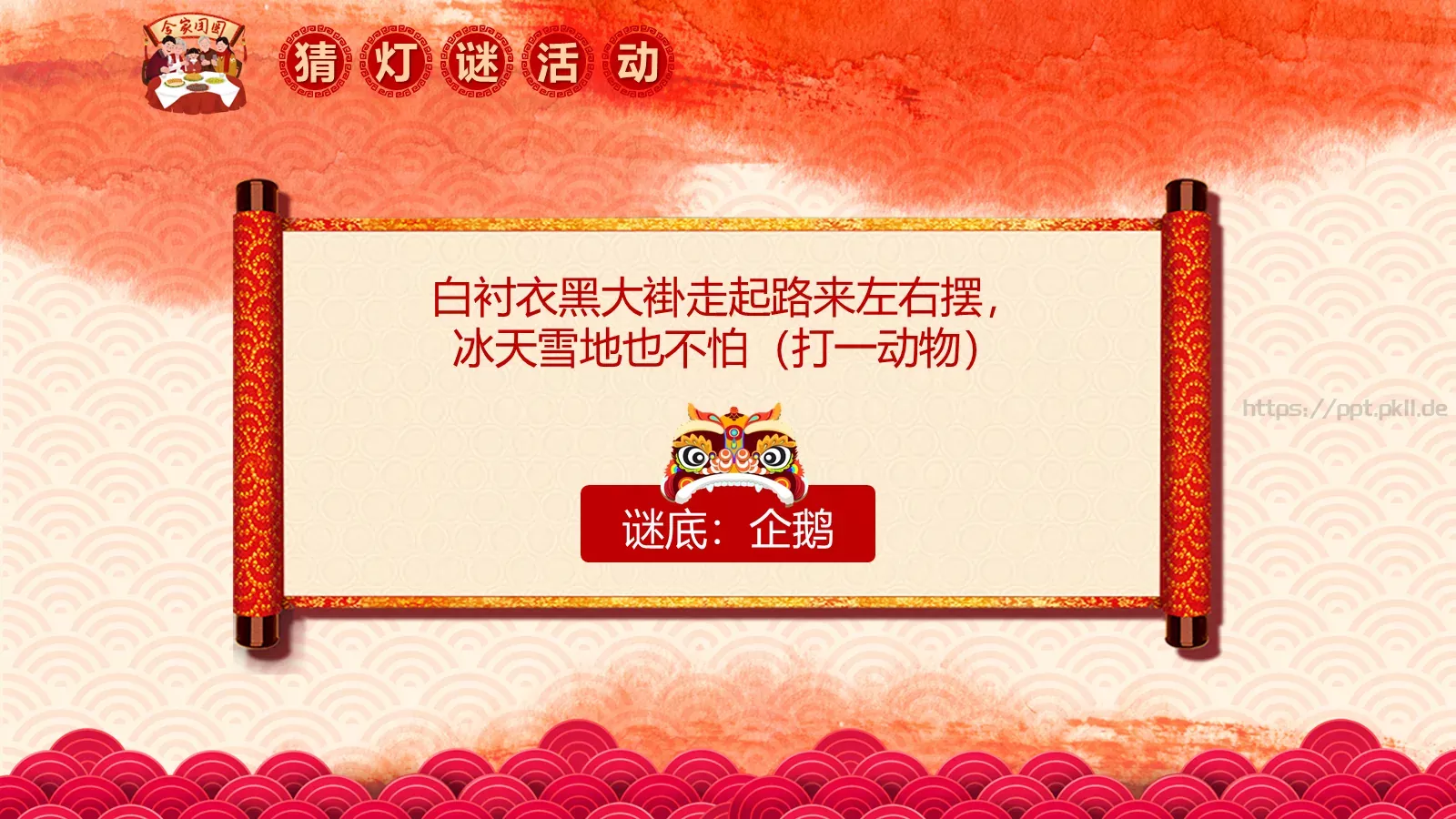 闹元宵PPT模板 第 30 页预览图