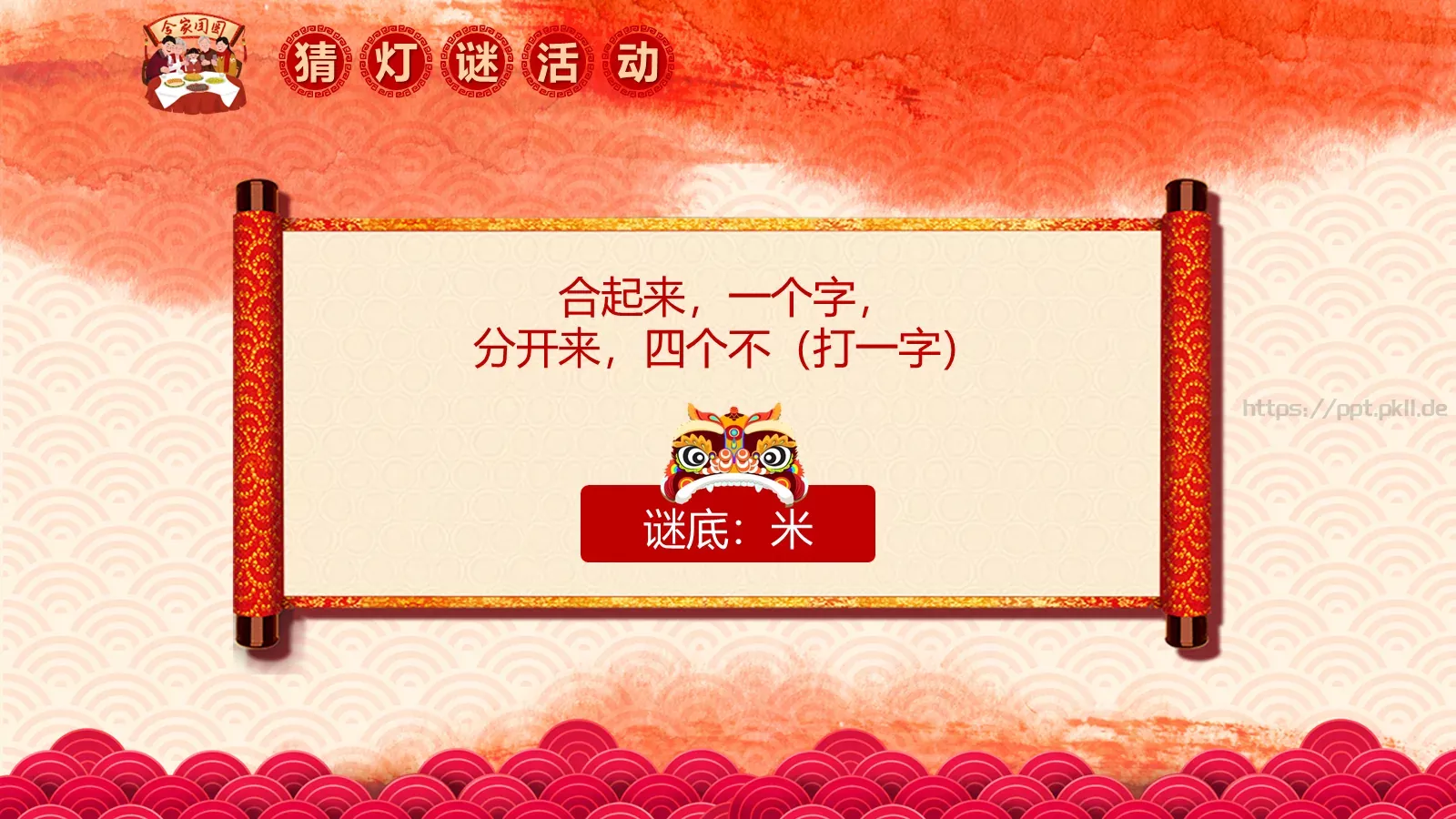 闹元宵PPT模板 第 33 页预览图