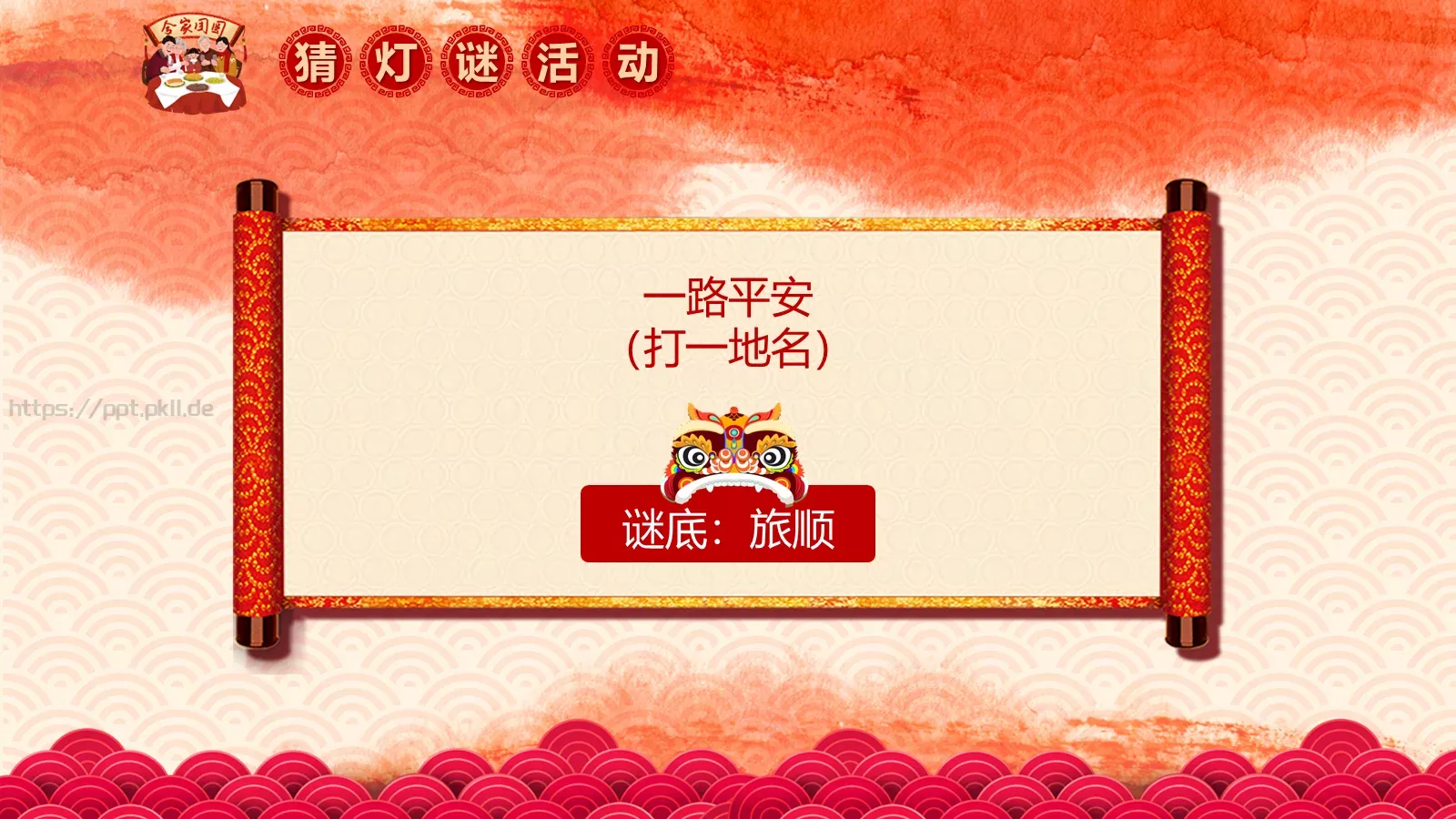 闹元宵PPT模板 第 34 页预览图