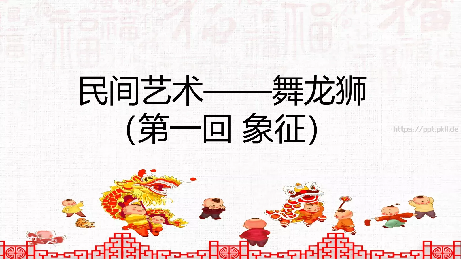 中国民间艺术PPT模板 第 3 页缩略图
