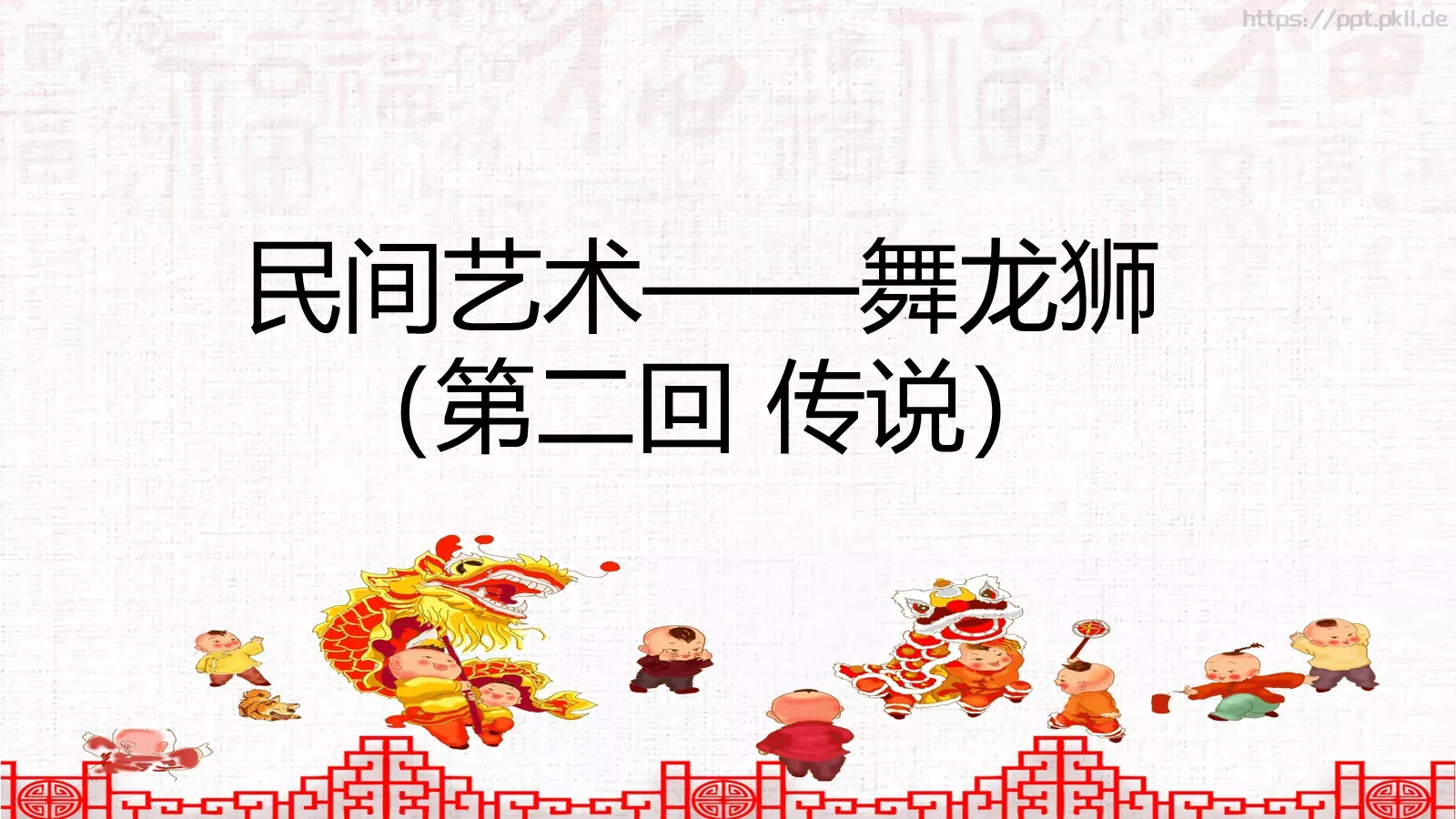 中国民间艺术PPT模板 第 6 页预览图