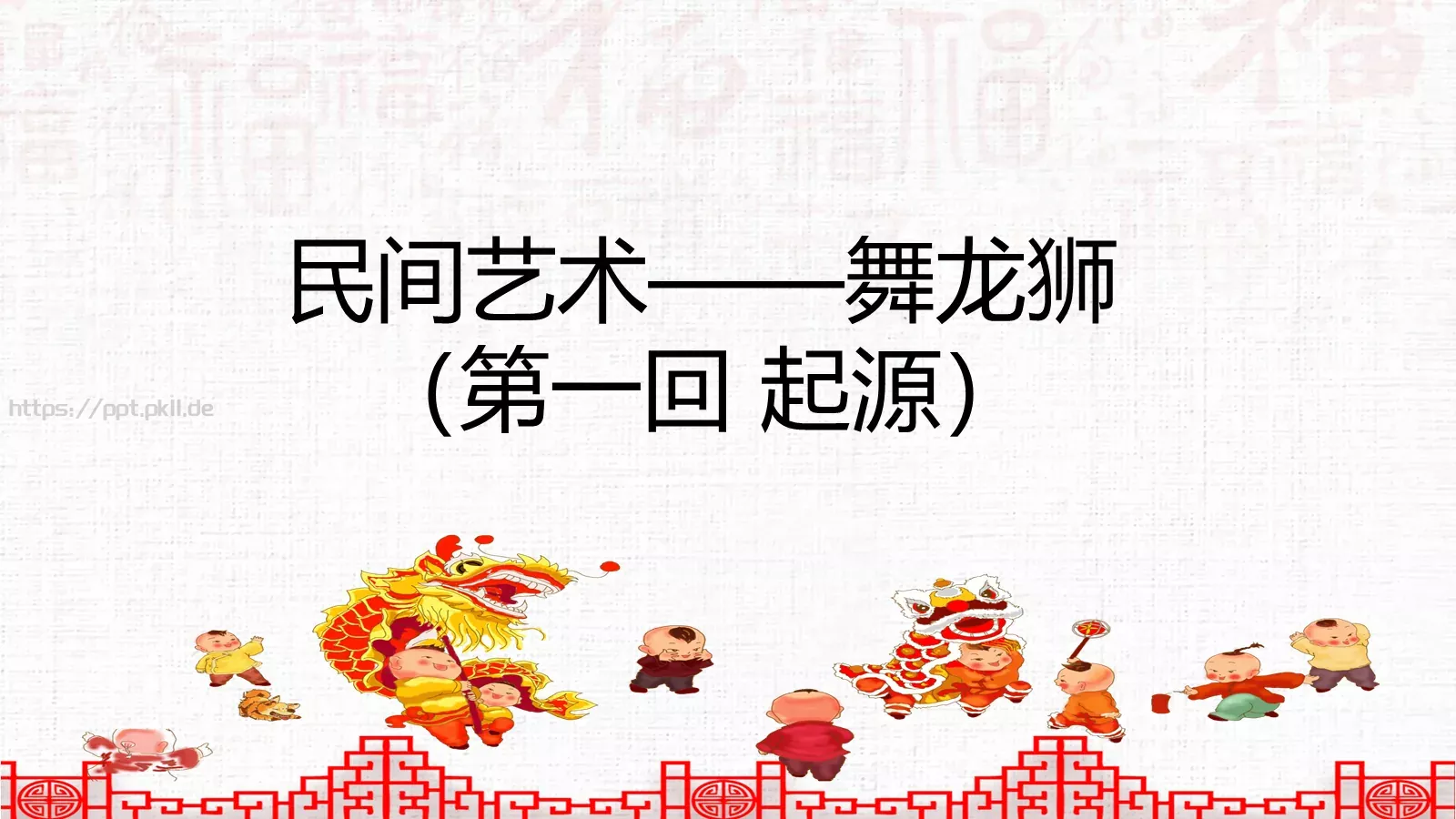 中国民间艺术PPT模板 第 12 页预览图