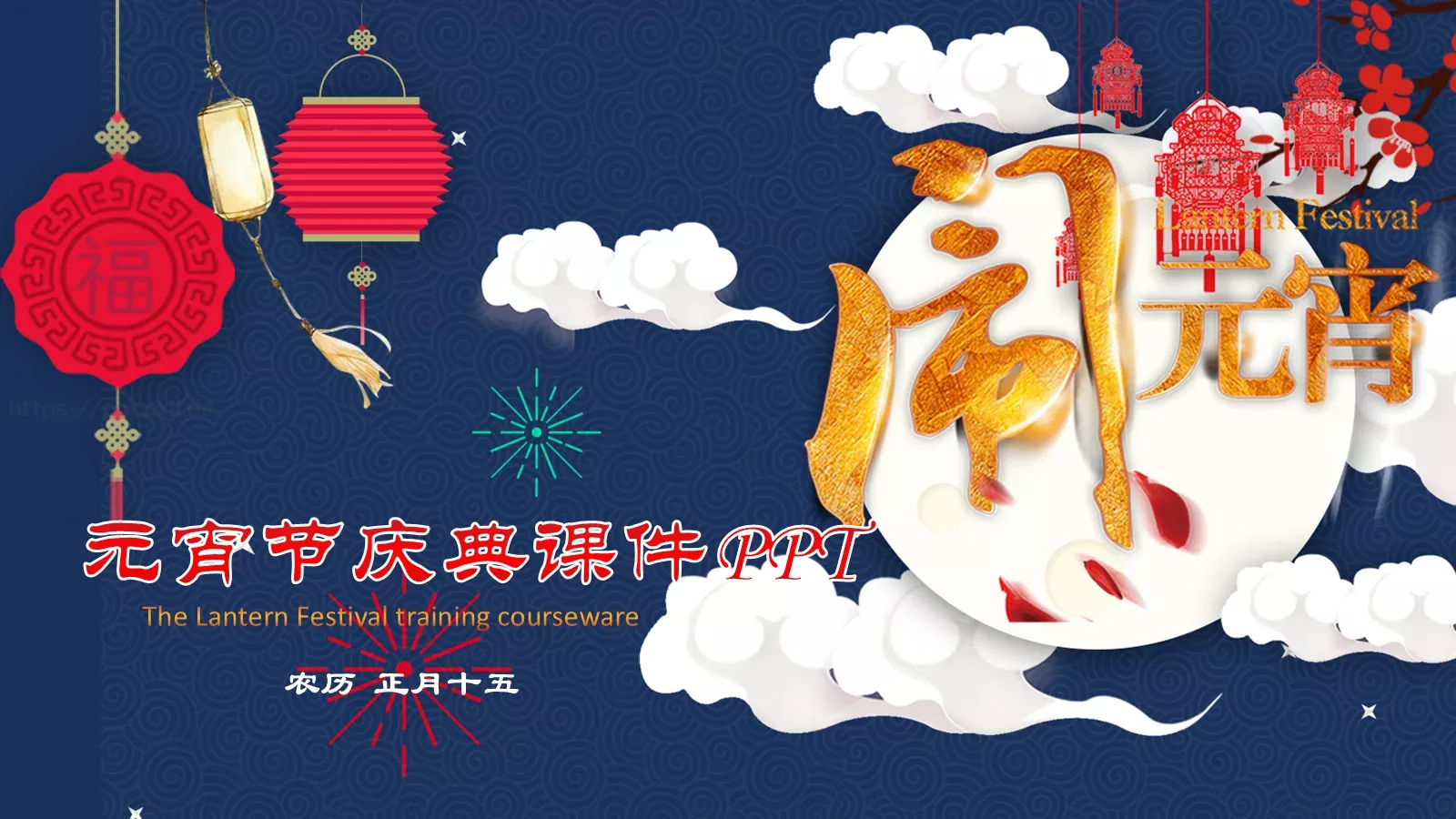 元宵节庆典课件 封面图
