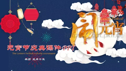 元宵节庆典课件 缩略图