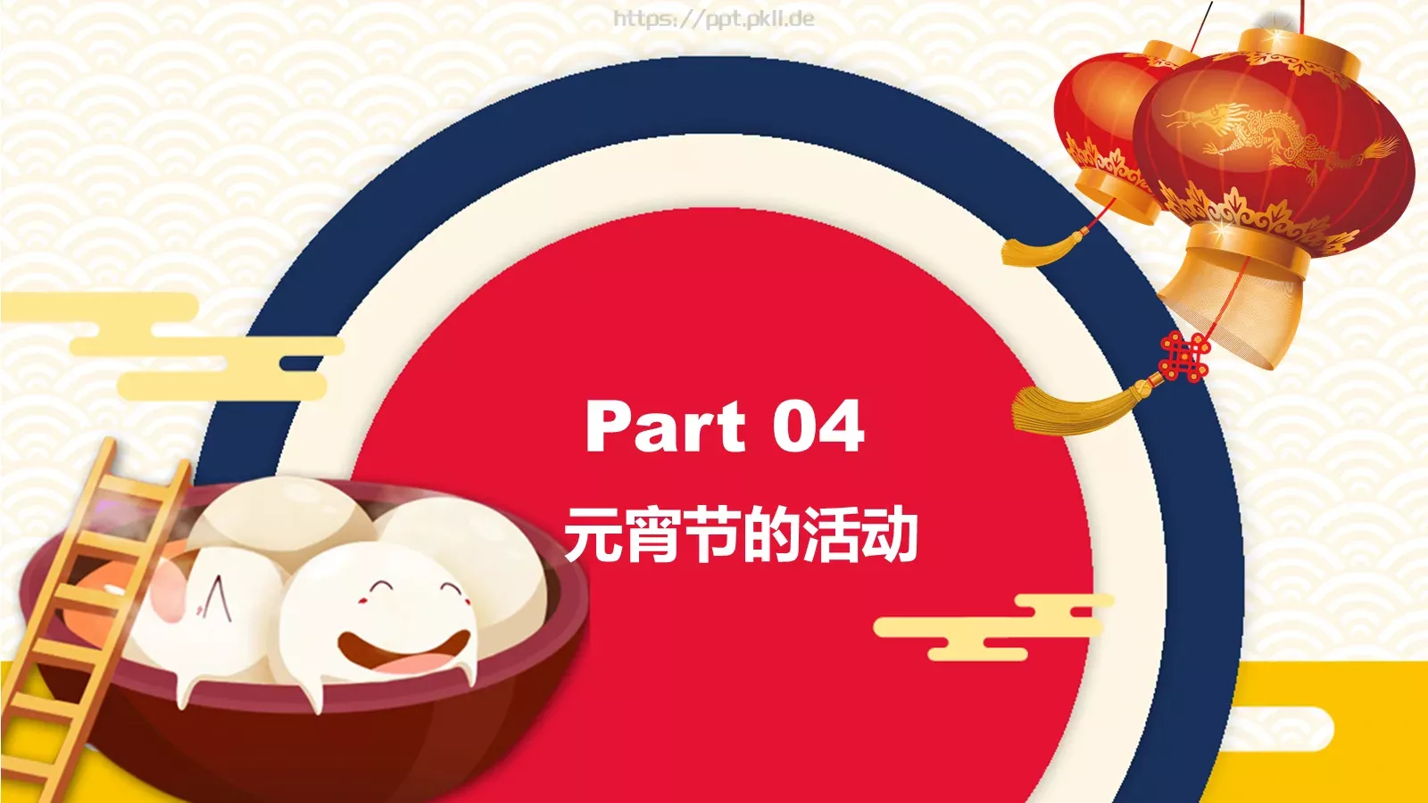 元宵节庆典课件 第 13 页预览图