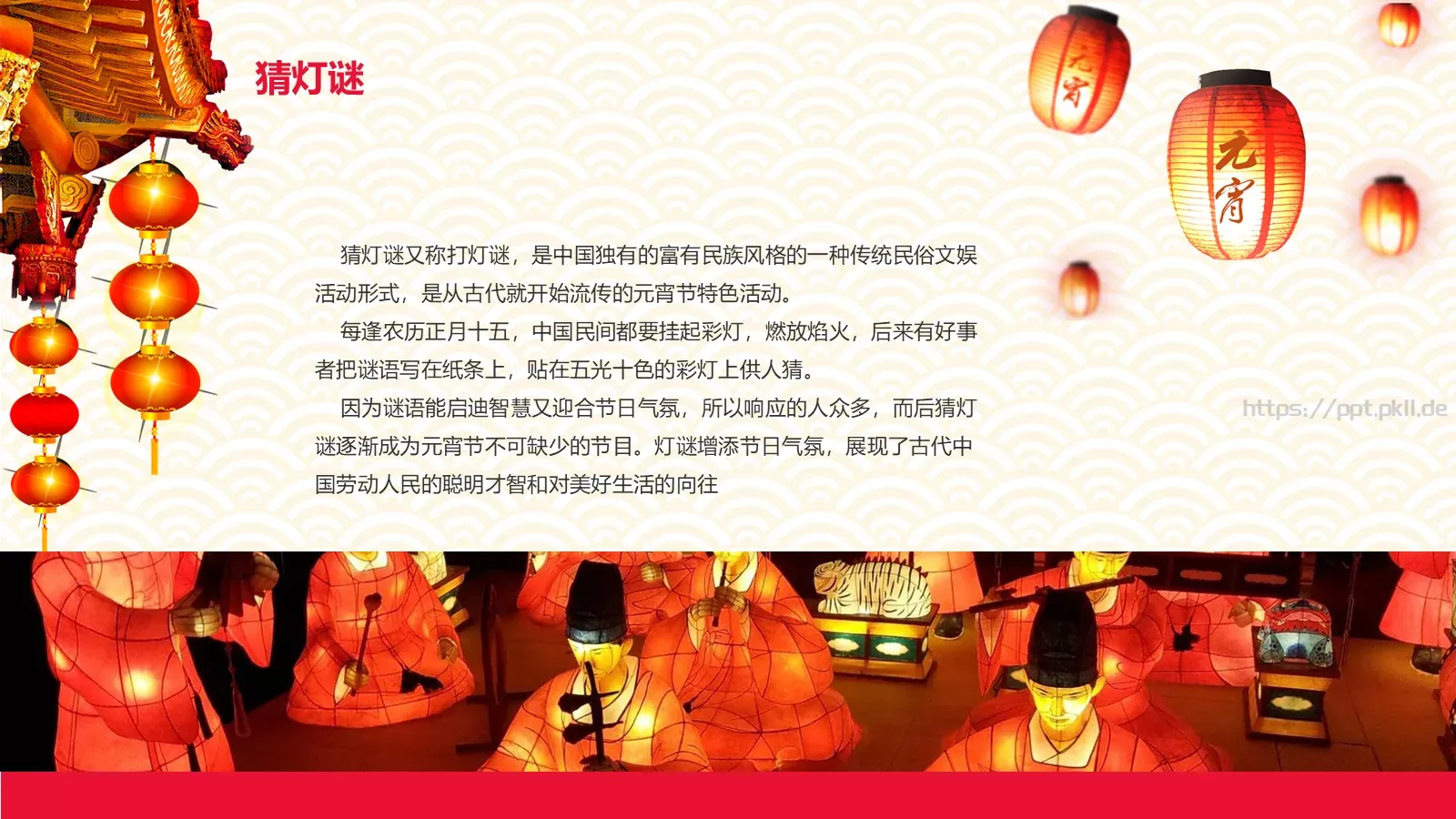 元宵节庆典课件 第 16 页预览图