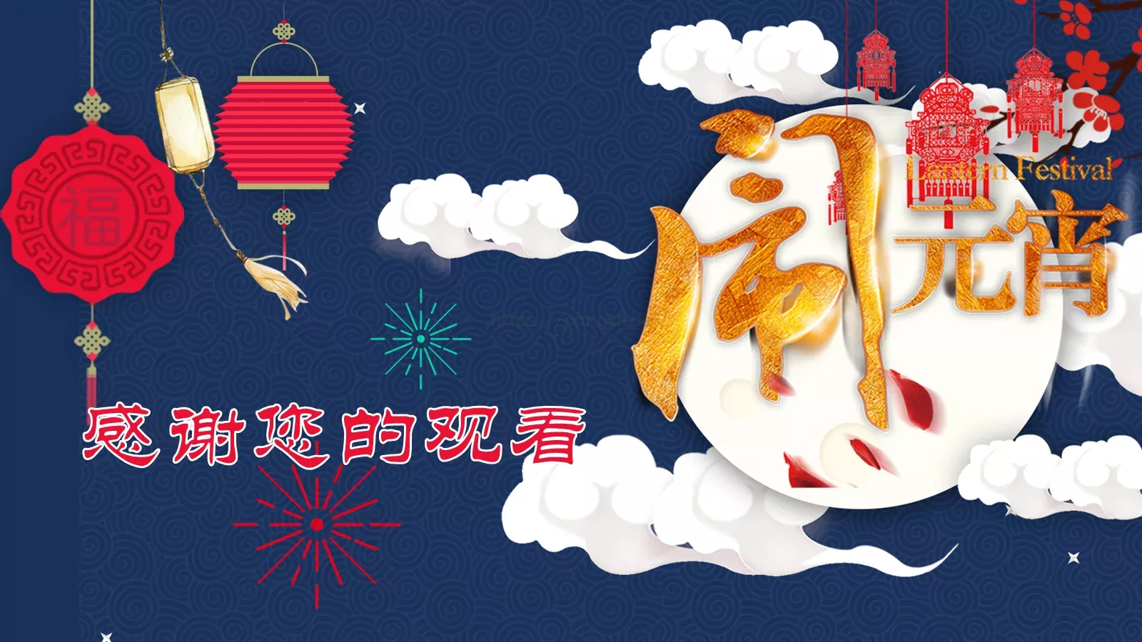 元宵节庆典课件 第 24 页预览图