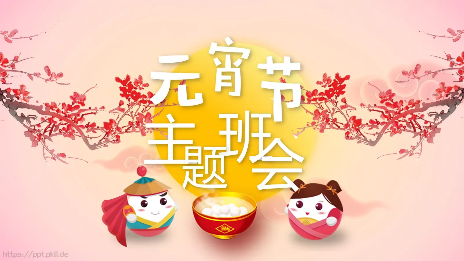 元宵节节日庆典PPT模板 封面图