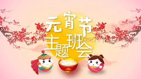 元宵节节日庆典PPT模板 缩略图