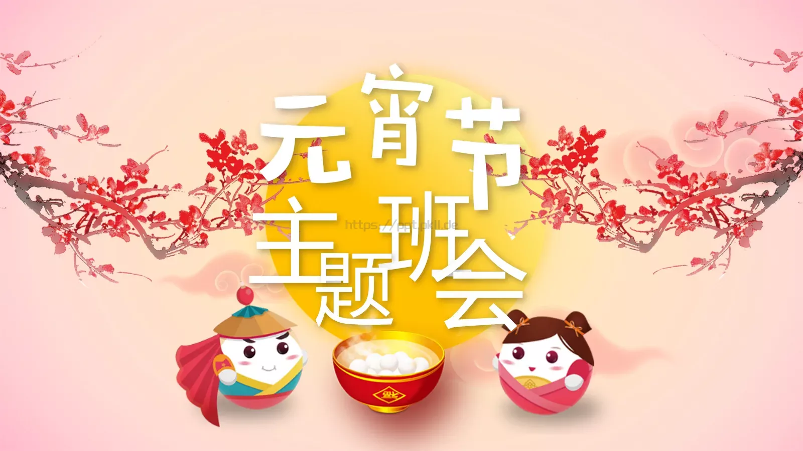 元宵节节日庆典PPT模板 第 1 页缩略图