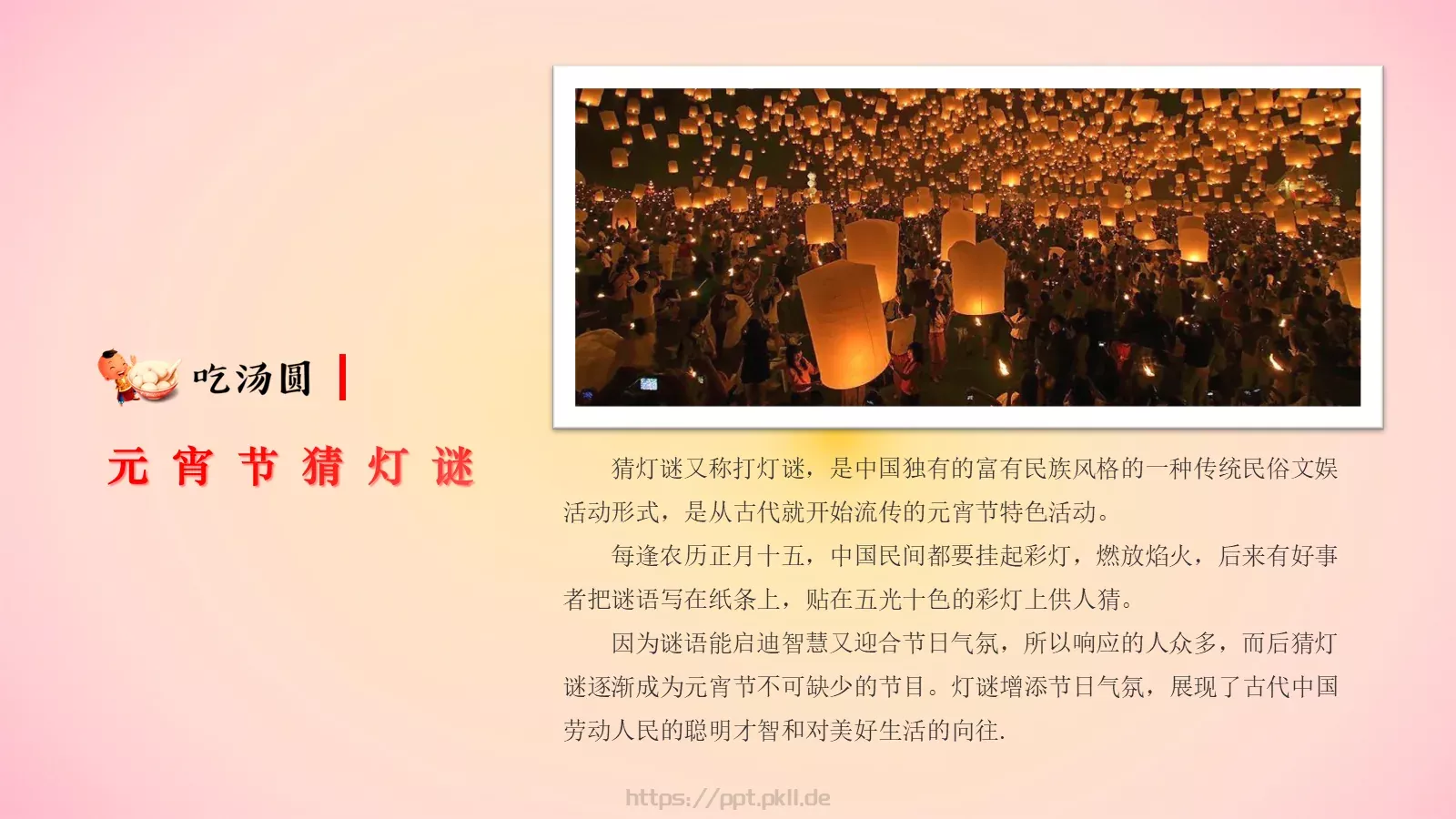 元宵节节日庆典PPT模板 第 16 页预览图