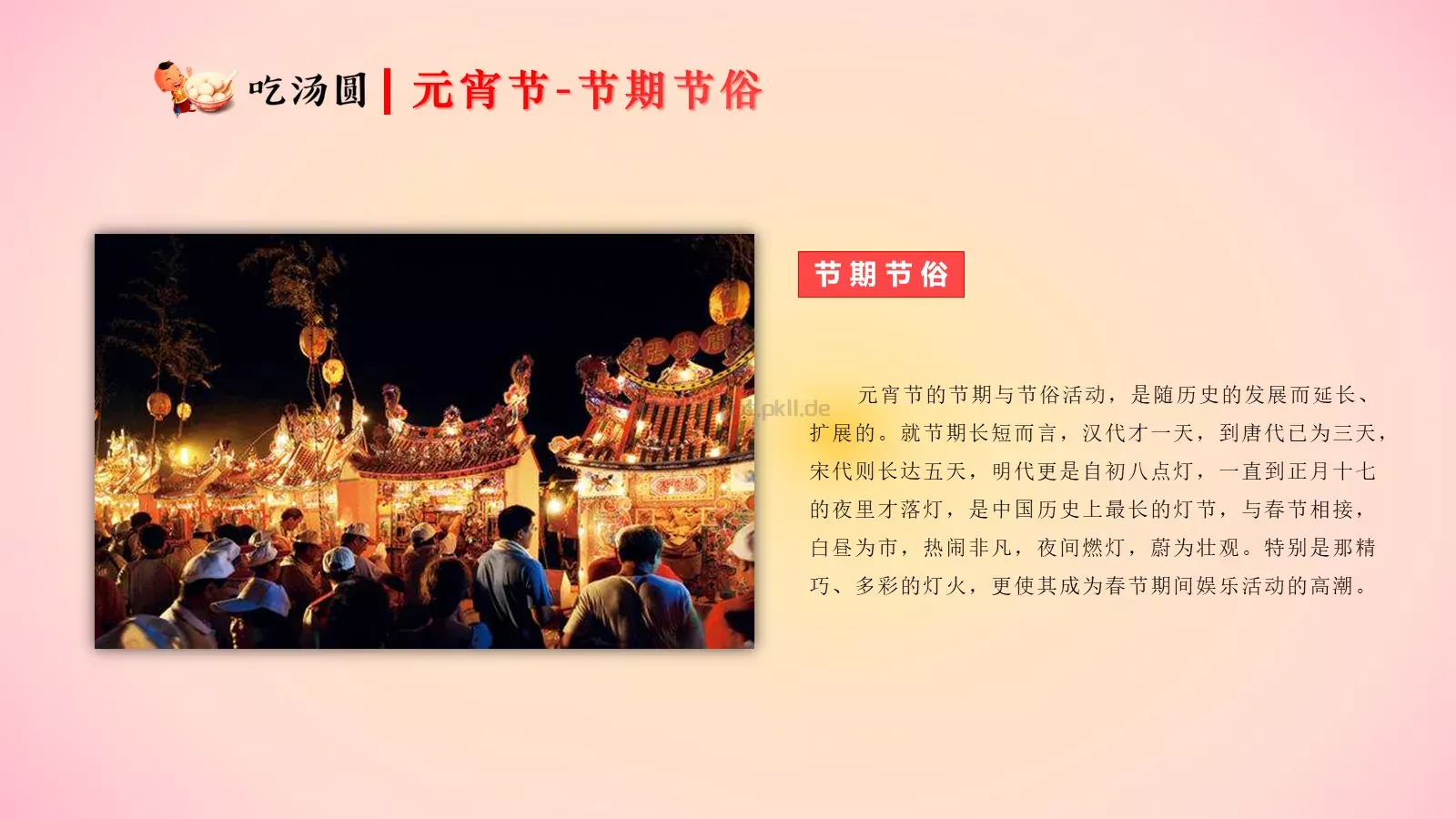 元宵节节日庆典PPT模板 第 23 页预览图