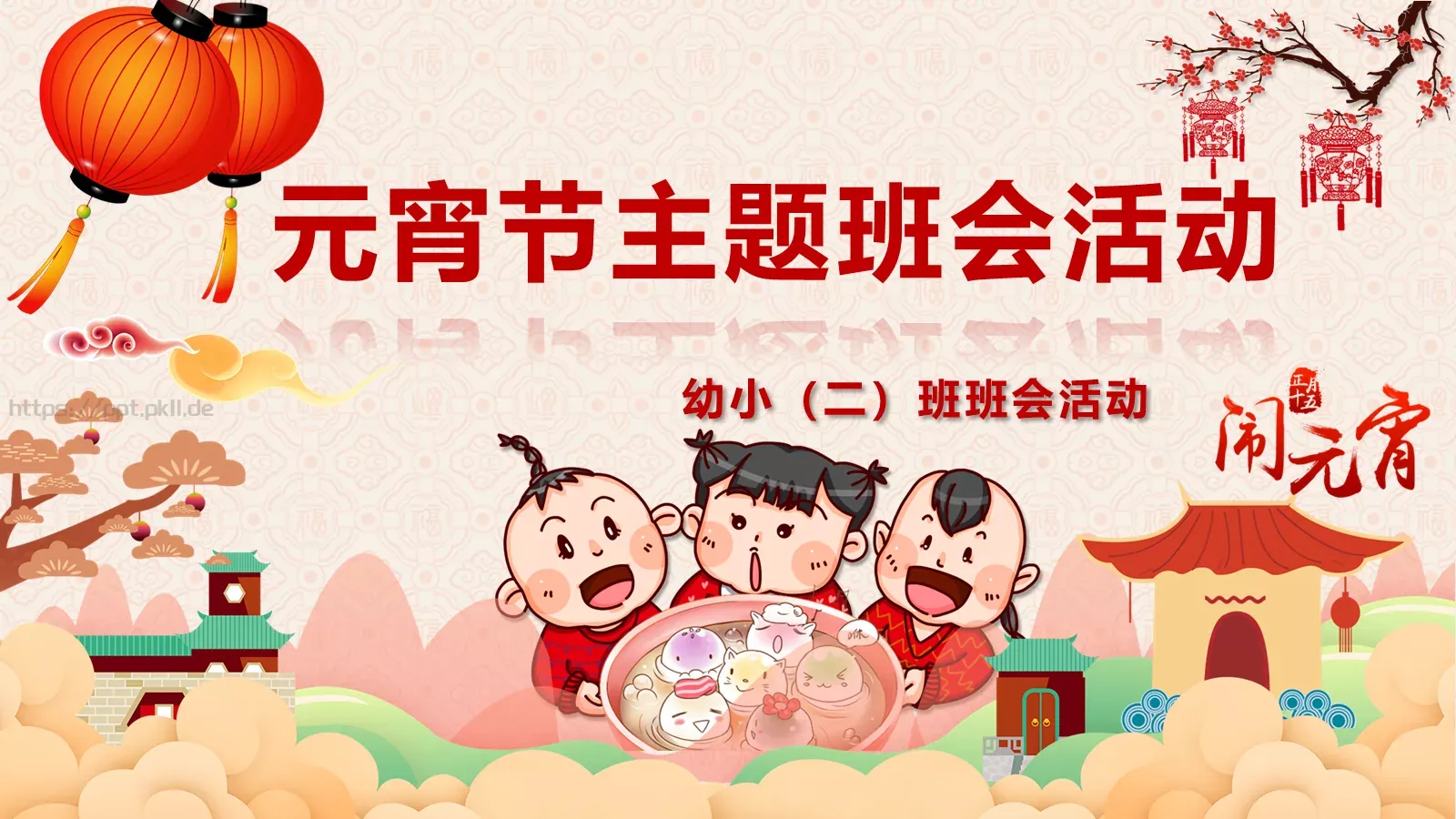 幼小（二）班班会活动PPT模板 封面图
