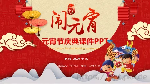 元宵节庆典课件 缩略图