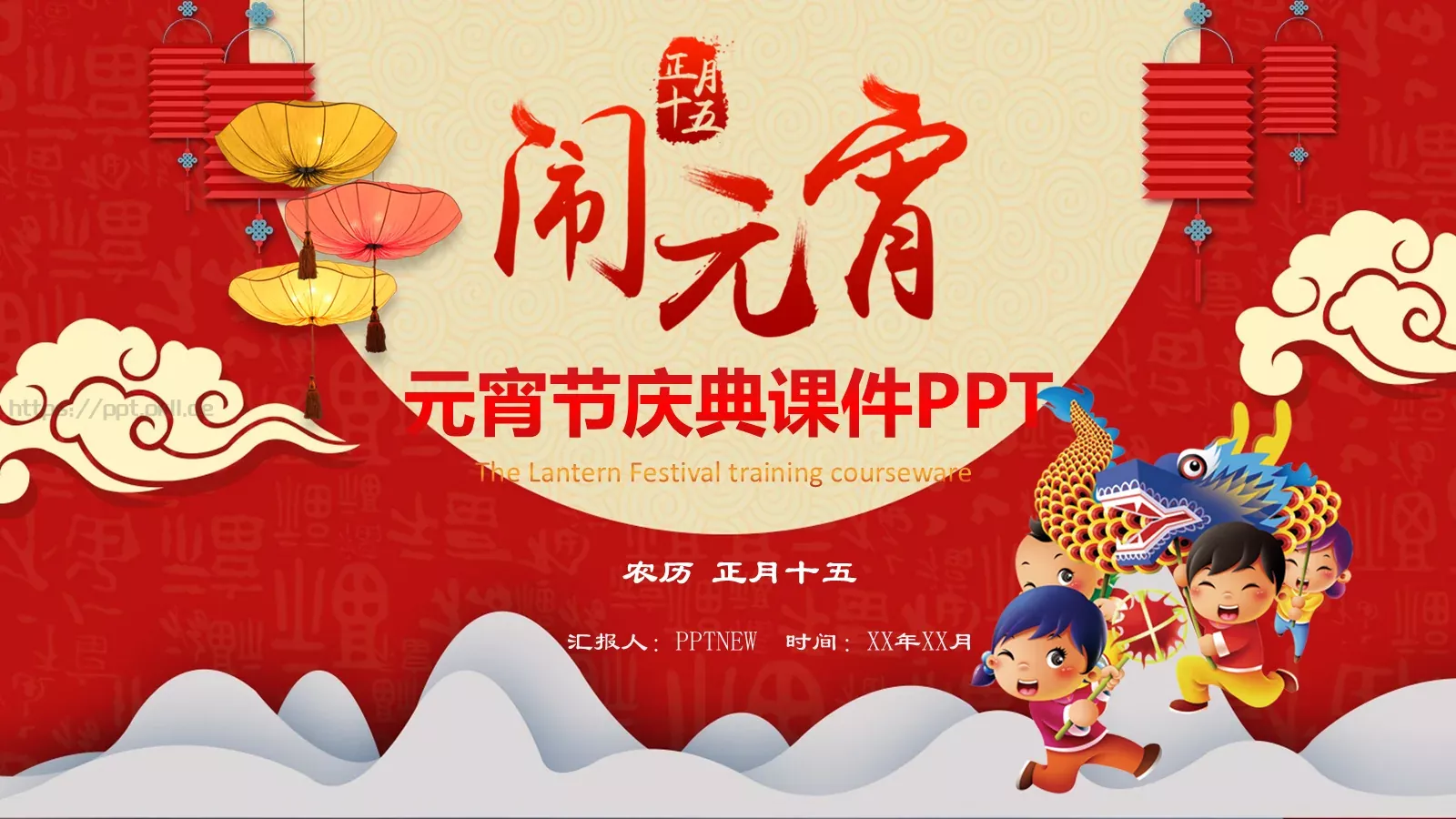 元宵节庆典课件 第 1 页缩略图