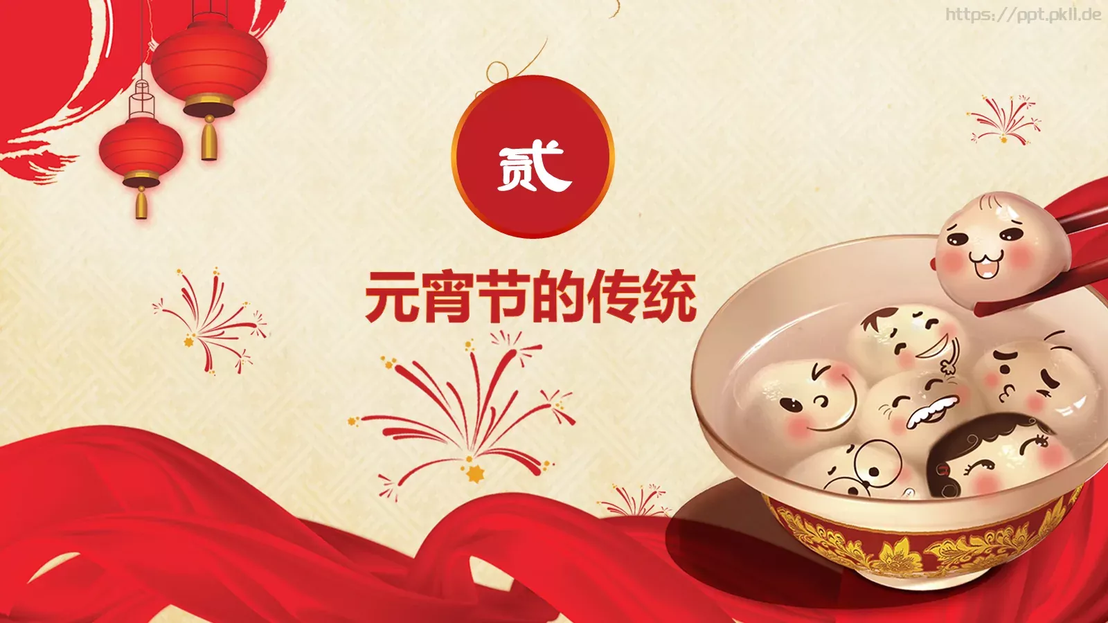 元宵节庆典课件 第 7 页预览图