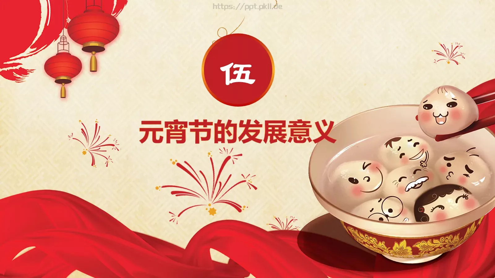 元宵节庆典课件 第 21 页预览图