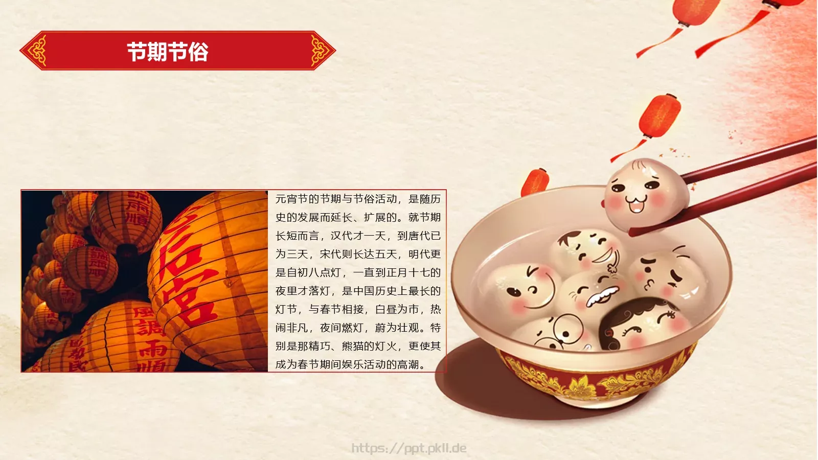 元宵节庆典课件 第 23 页预览图