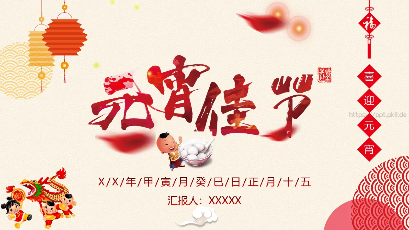 元宵节PPT模板 封面图