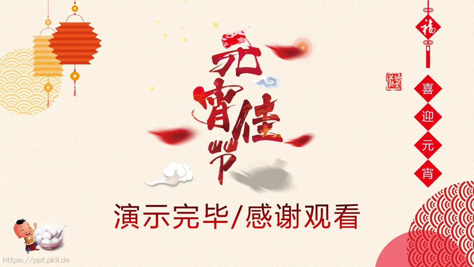 元宵节PPT模板 第 25 页预览图