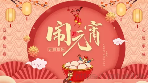 元宵节主题PPT模板 缩略图