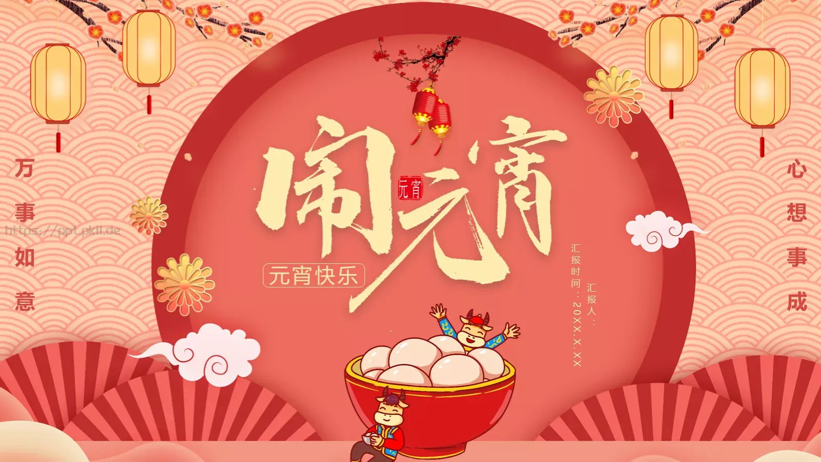 元宵节主题PPT模板 封面图