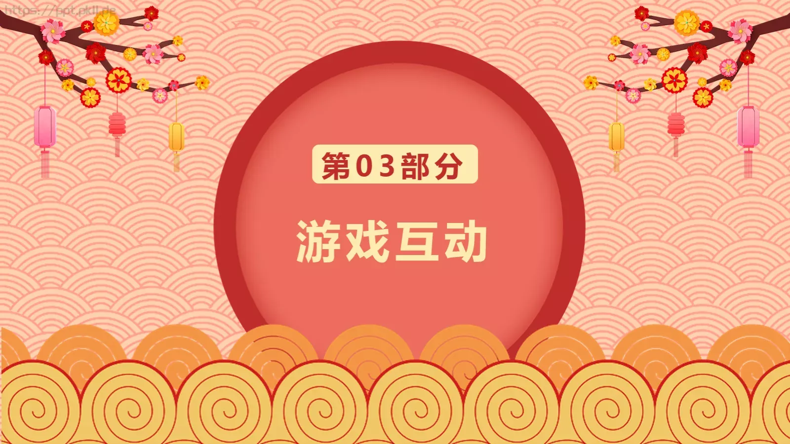 元宵节主题PPT模板 第 10 页预览图