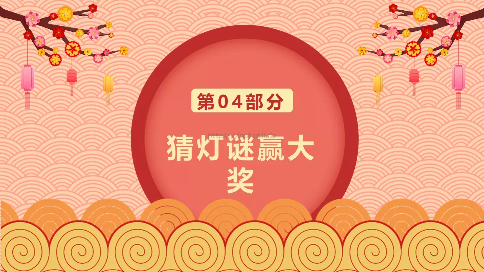 元宵节主题PPT模板 第 14 页预览图